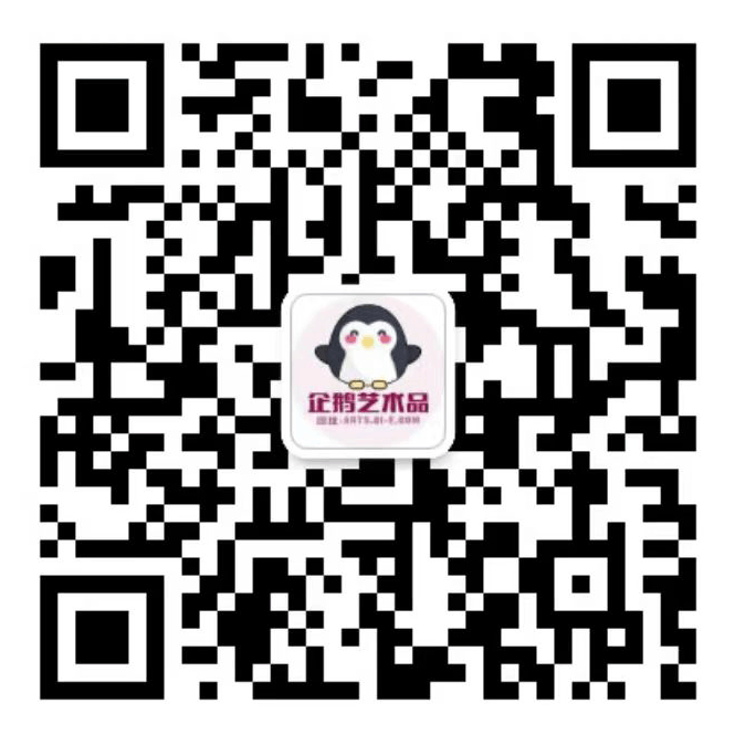 企鹅美术家名录微信客服