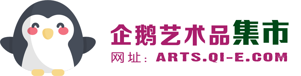 企鹅美术家名录